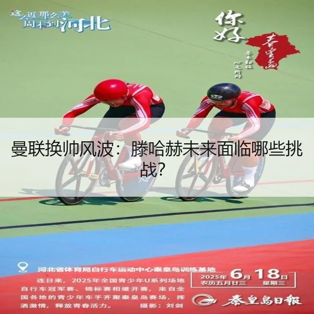曼联换帅风波：滕哈赫未来面临哪些挑战？
